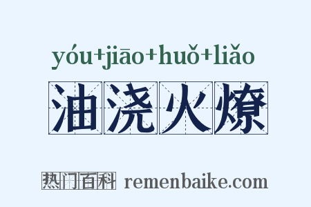油浇火燎是什么意思的图片